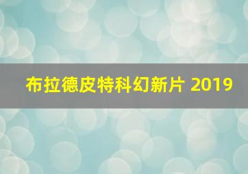 布拉德皮特科幻新片 2019